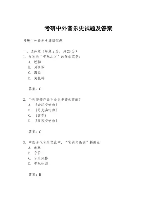 考研中外音乐史试题及答案