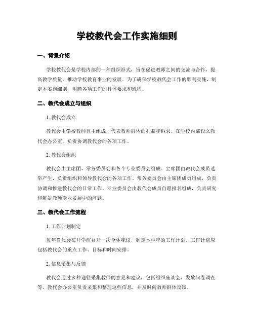 学校教代会工作实施细则