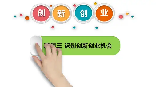 项目三 识别创新创业机会《大学生创新创业》