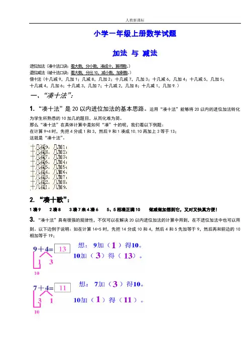 人教新课标小学一年级数学上册《凑十法破十法借十法》练习题集汇总