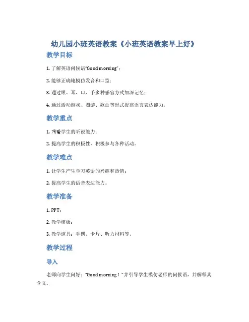 幼儿园小班英语教案《小班英语教案早上好》