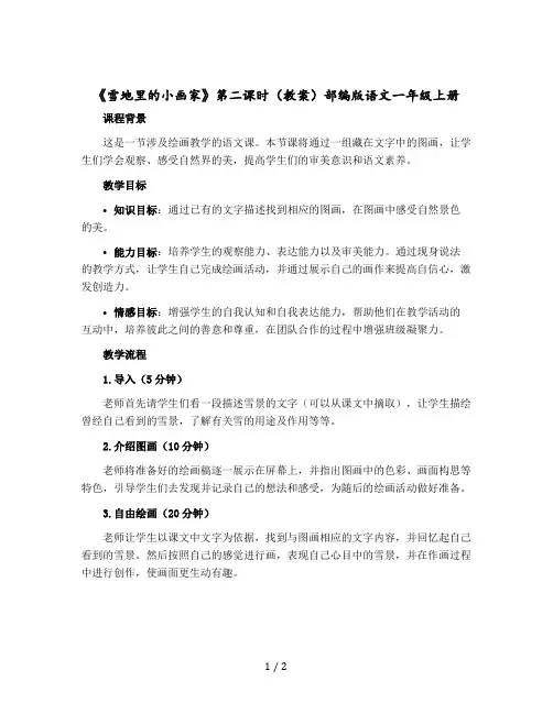 《雪地里的小画家》第二课时(教案)部编版语文一年级上册