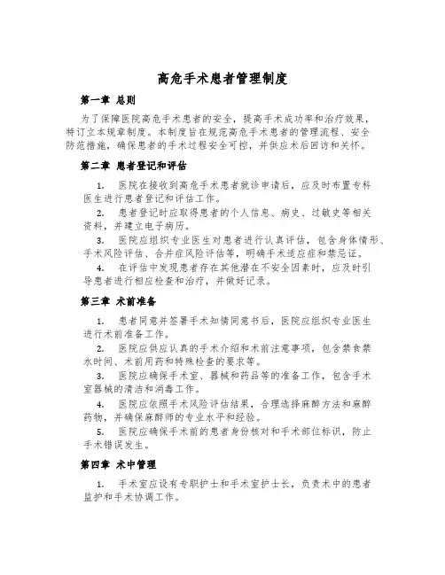 高危手术患者管理制度