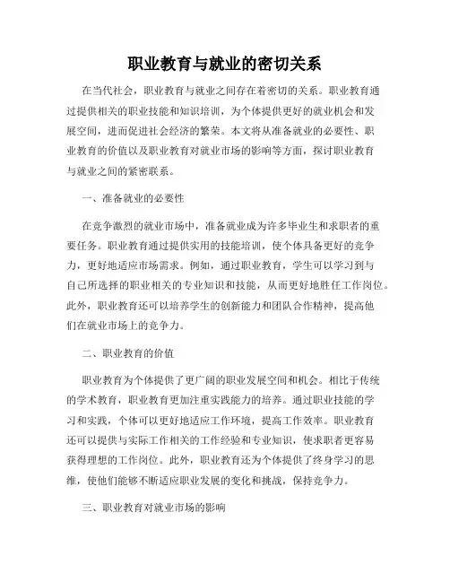 职业教育与就业的密切关系