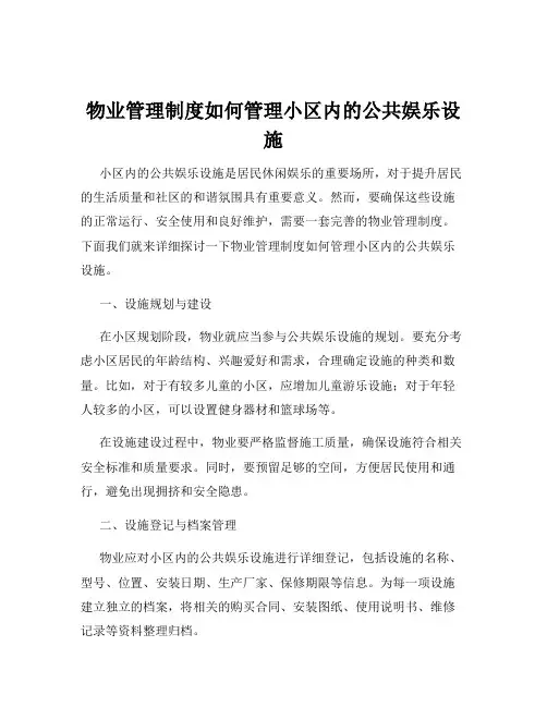 物业管理制度如何管理小区内的公共娱乐设施