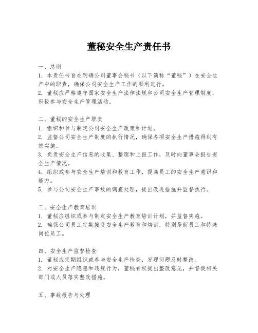 董秘安全生产责任书