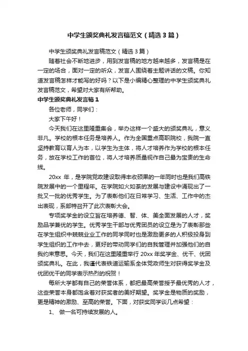 中学生颁奖典礼发言稿范文（精选3篇）