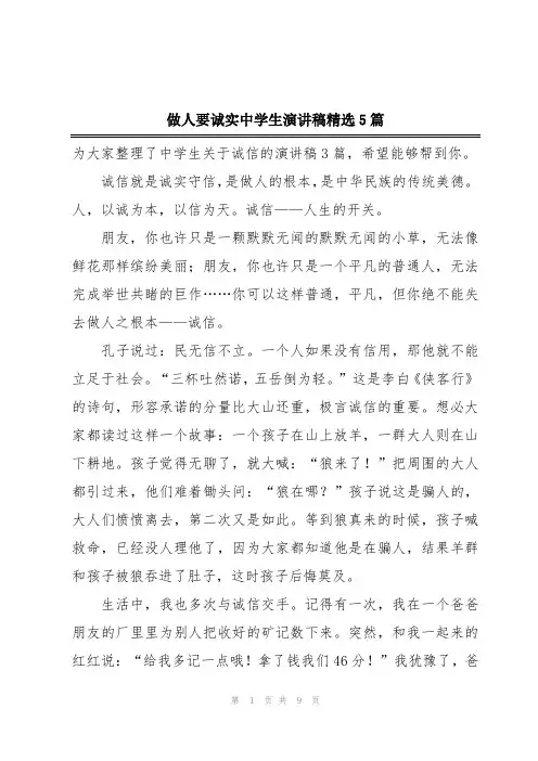 做人要诚实中学生演讲稿精选5篇