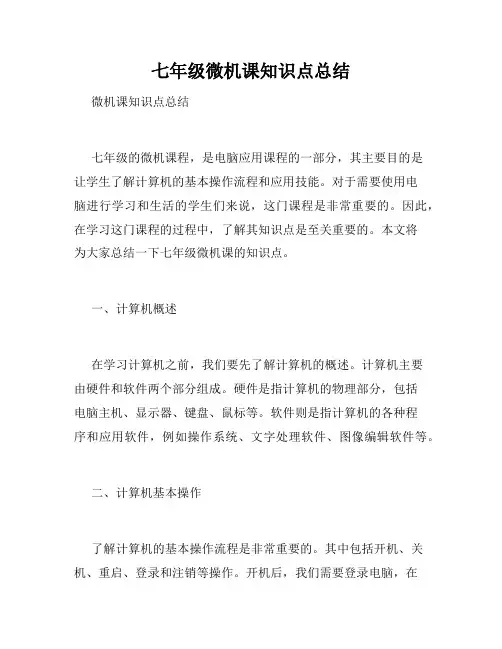 七年级微机课知识点总结