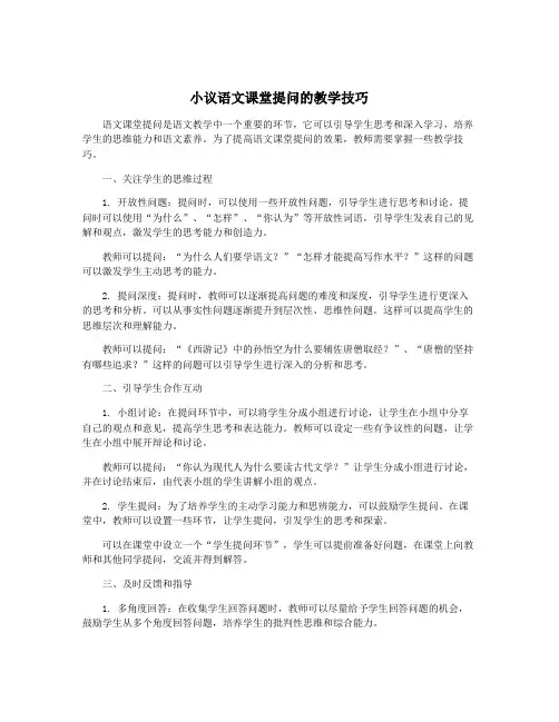 小议语文课堂提问的教学技巧