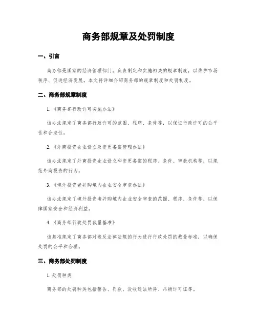 商务部规章及处罚制度