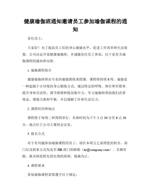 健康瑜伽班通知邀请员工参加瑜伽课程的通知