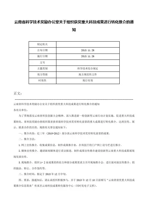 云南省科学技术奖励办公室关于组织获奖重大科技成果进行转化推介的通知-