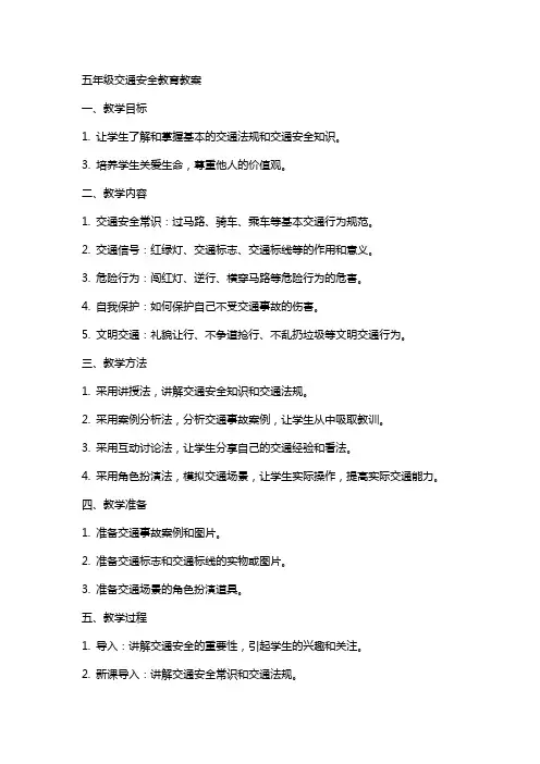 五年级交通安全教育教案