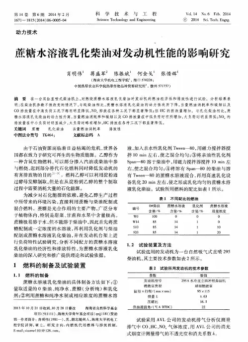 蔗糖水溶液乳化柴油对发动机性能的影响研究