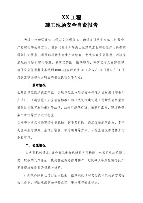 施工现场安全检查报告