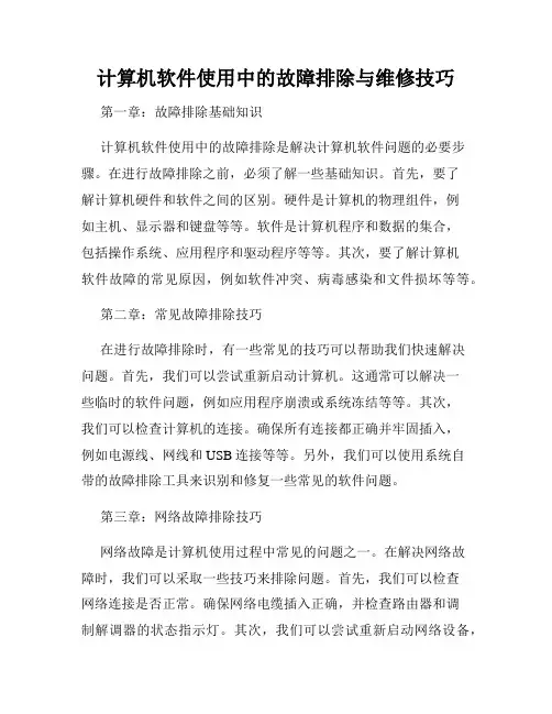 计算机软件使用中的故障排除与维修技巧