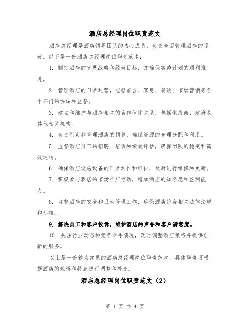 酒店总经理岗位职责范文(3篇)