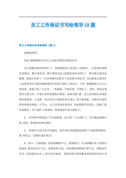 员工工作保证书写给领导10篇