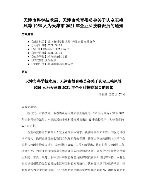 天津市科学技术局、天津市教育委员会关于认定王艳凤等1056人为天津市2021年企业科技特派员的通知