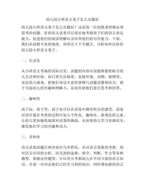 幼儿园小班语文卷子怎么出题好的参考方案