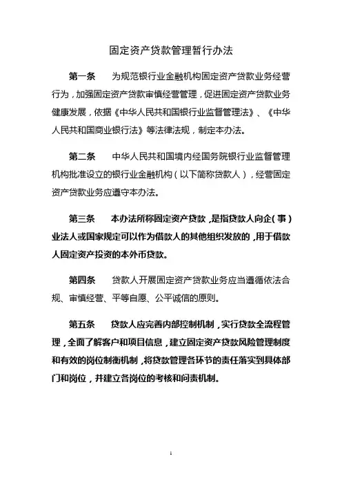 固定资产贷款管理暂行办法