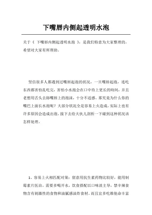 下嘴唇内侧起透明水泡