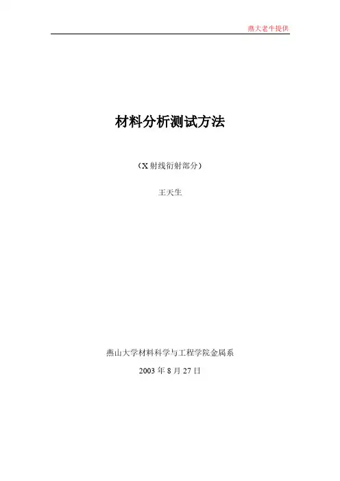 1材料分析测试方法(X射线衍射部分)