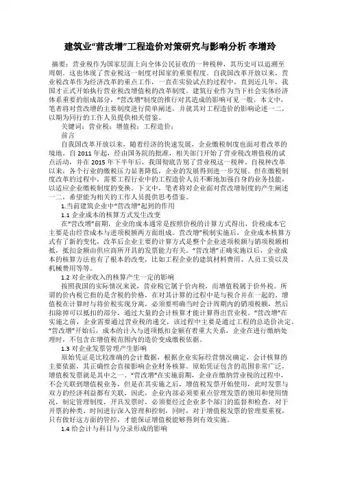 建筑业“营改增”工程造价对策研究与影响分析 李增玲