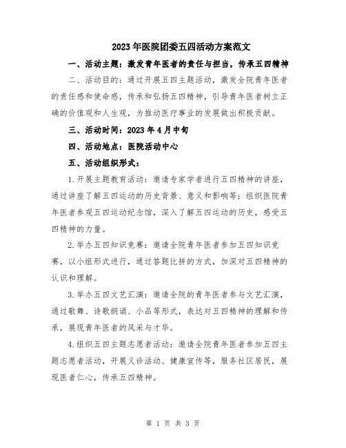 2023年医院团委五四活动方案范文