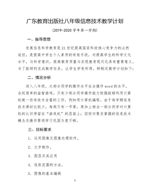 最新完整的八年级信息技术教学计划第一学期