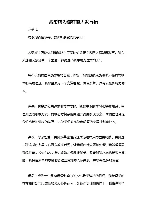 我想成为这样的人发言稿