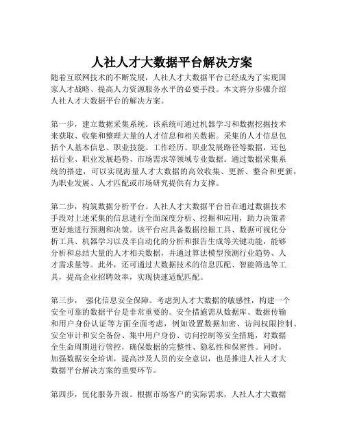 2023-人社人才大数据平台解决方案-1
