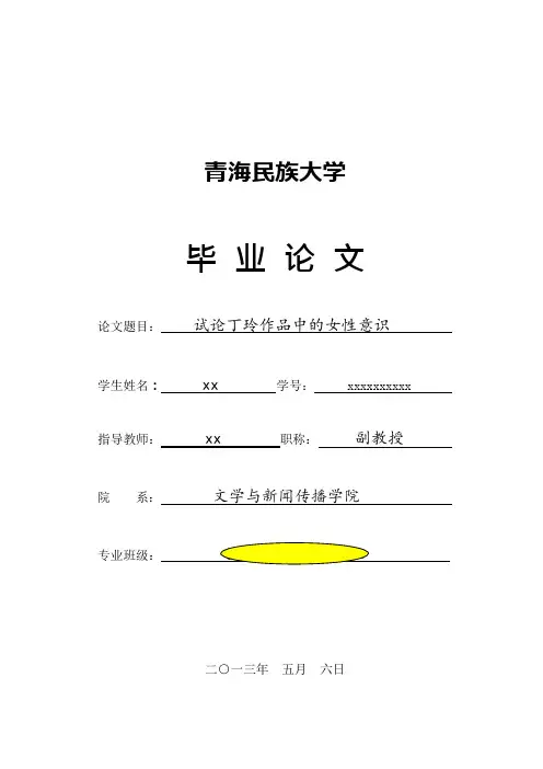 论丁玲作品中的女性意识(可编辑修改word版)