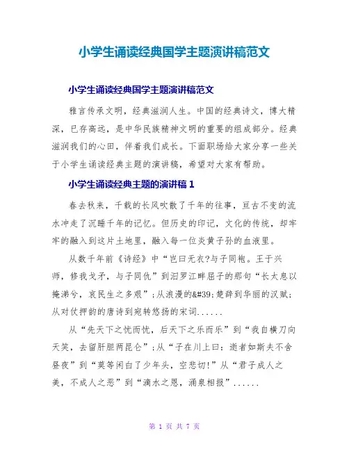 小学生诵读经典国学主题演讲稿范文