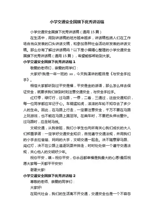 小学交通安全国旗下优秀讲话稿（通用15篇）