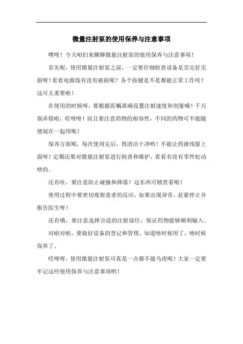 微量注射泵的使用保养与注意事项