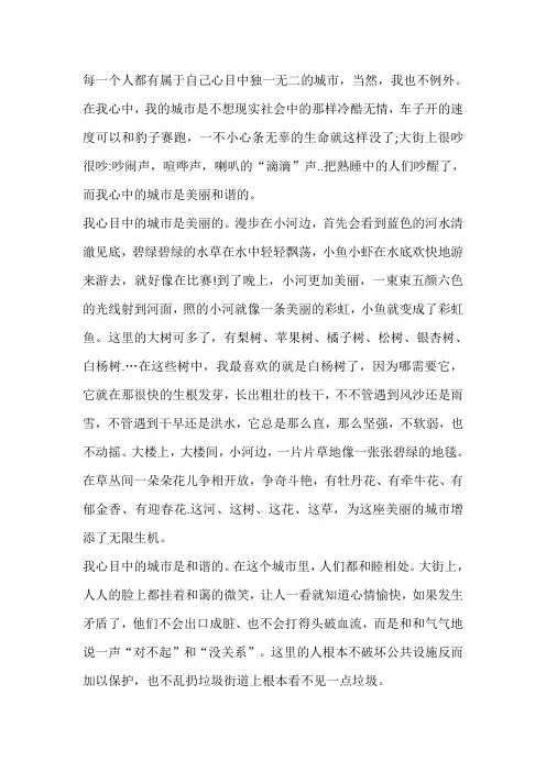 我心中的美好城市作文三年级