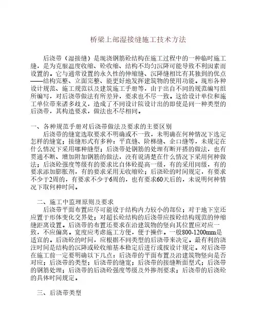 桥梁上部湿接缝施工技术方法