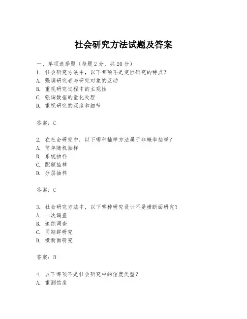 社会研究方法试题及答案