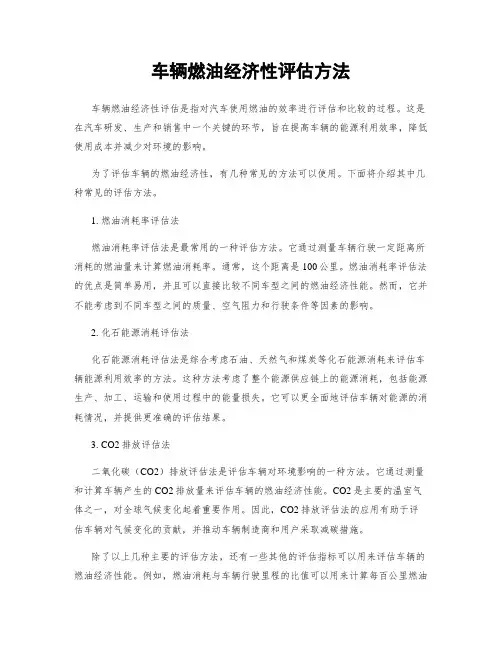 车辆燃油经济性评估方法