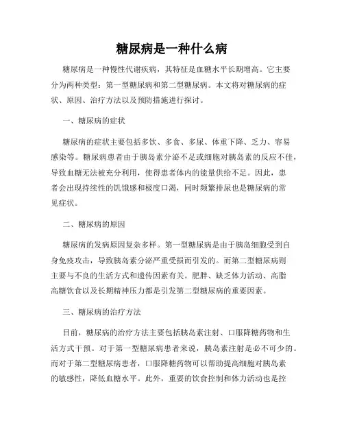 糖尿病是一种什么病