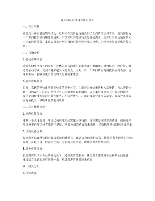 垂钓园可行性研究报告范文