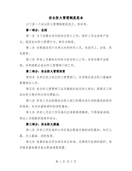 安全防火管理制度范本（3篇）