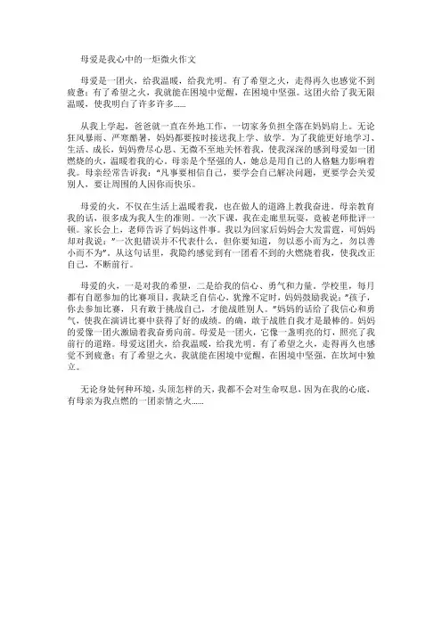母爱是我心中的一炬微火作文不少于600字