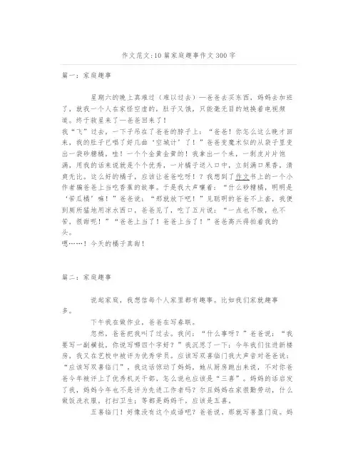 作文范文10篇家庭趣事作文300字
