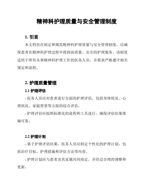 精神科护理质量与安全管理制度