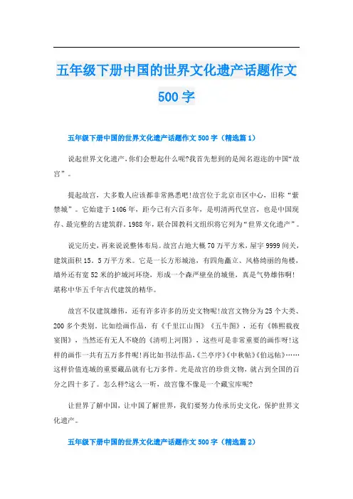 五年级下册中国的世界文化遗产话题作文500字