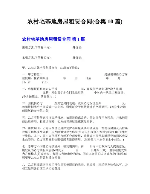 农村宅基地房屋租赁合同(合集10篇)