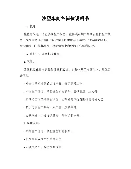 注塑车间各岗位说明书